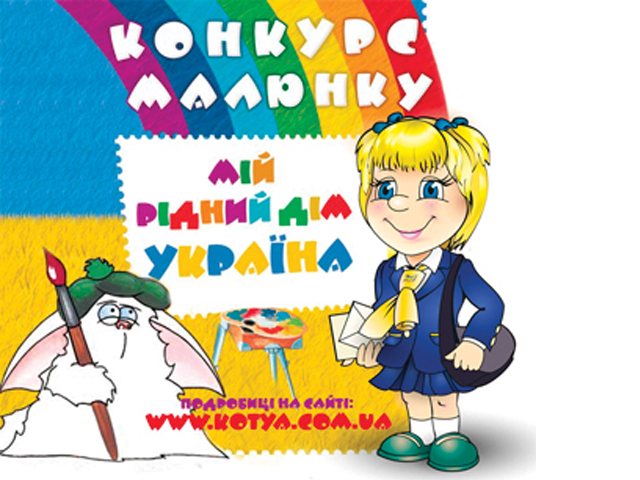 Всеукраинський конкурс дитячого малюнка